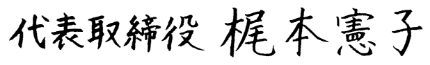 代表取締役社長　梶本 憲子