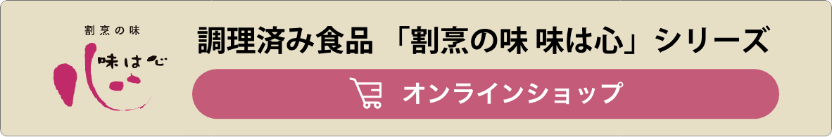調理済み食品「割烹の味 味は心」シリーズ オンラインショップ