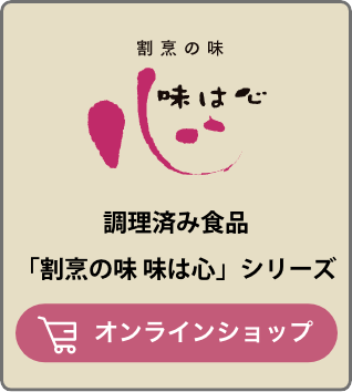 調理済み食品「割烹の味 味は心」シリーズ オンラインショップ