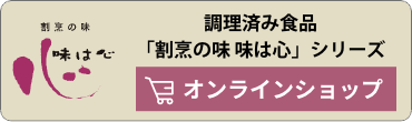 『味は心』オンラインショップ