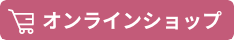 オンラインショップ