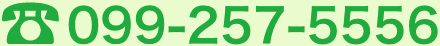 電話番号：099-257-5556