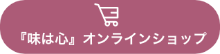 『味は心』オンラインショップ