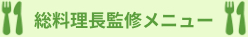 総料理長監修メニュー